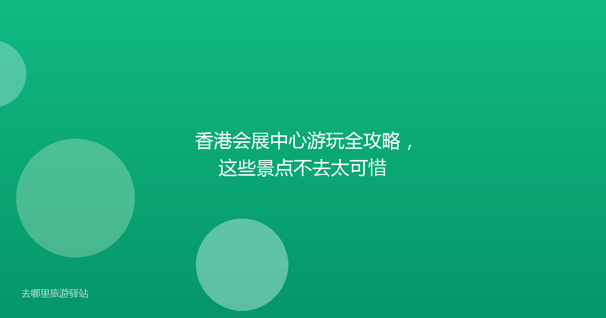 香港会展中心游玩全攻略，这些景点不去太可惜
