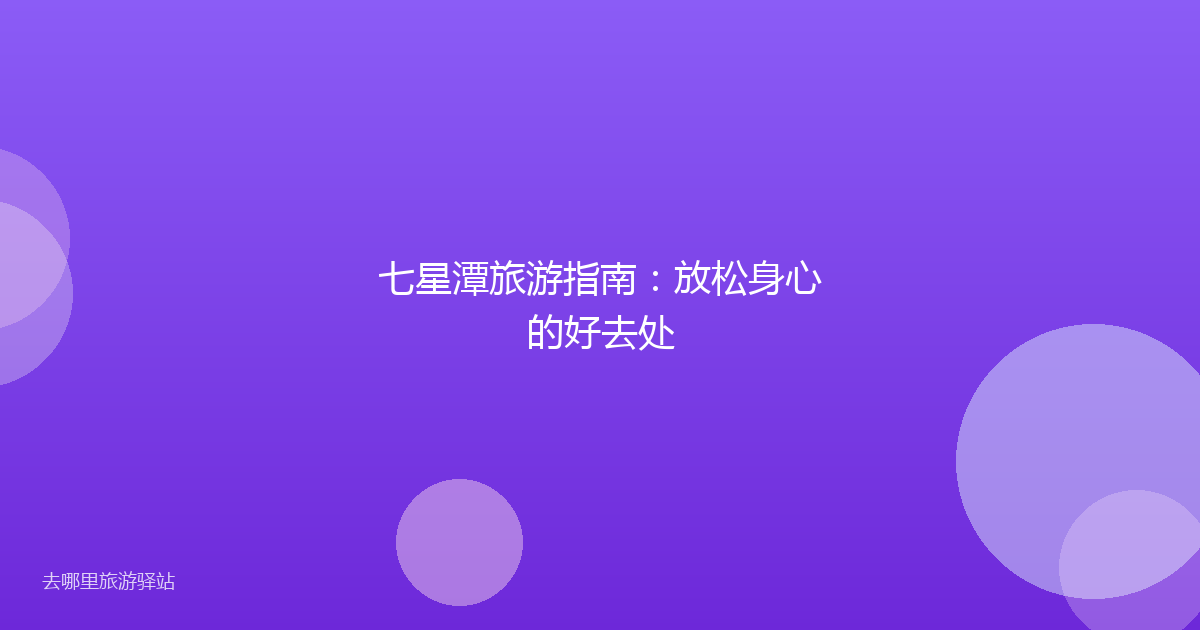 七星潭旅游指南：放松身心的好去处