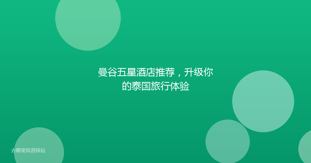 曼谷五星酒店推荐，升级你的泰国旅行体验