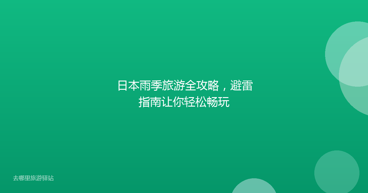 日本雨季旅游全攻略，避雷指南让你轻松畅玩