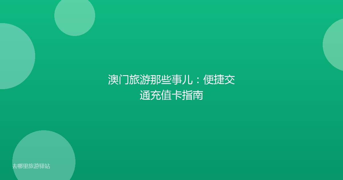 澳门旅游那些事儿：便捷交通充值卡指南