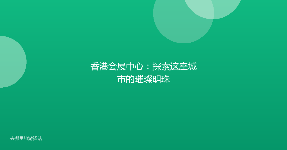 香港会展中心：探索这座城市的璀璨明珠
