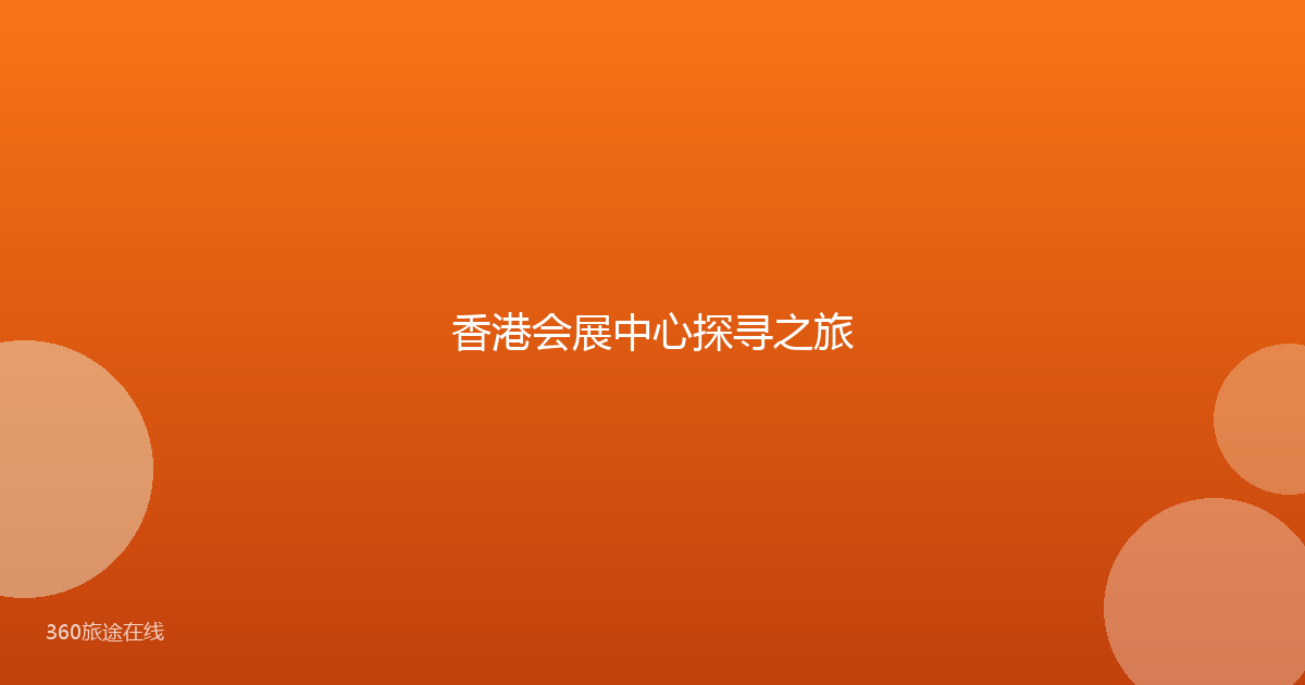 香港会展中心探寻之旅