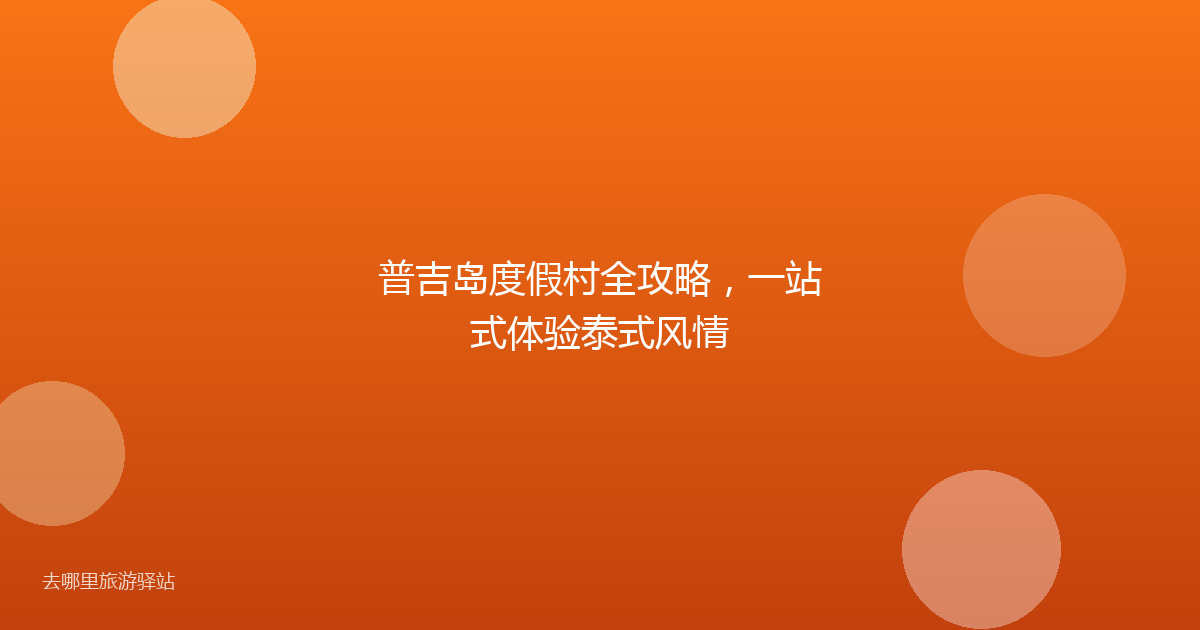 普吉岛度假村全攻略，一站式体验泰式风情