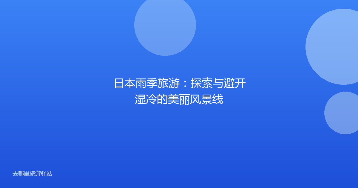 日本雨季旅游：探索与避开湿冷的美丽风景线