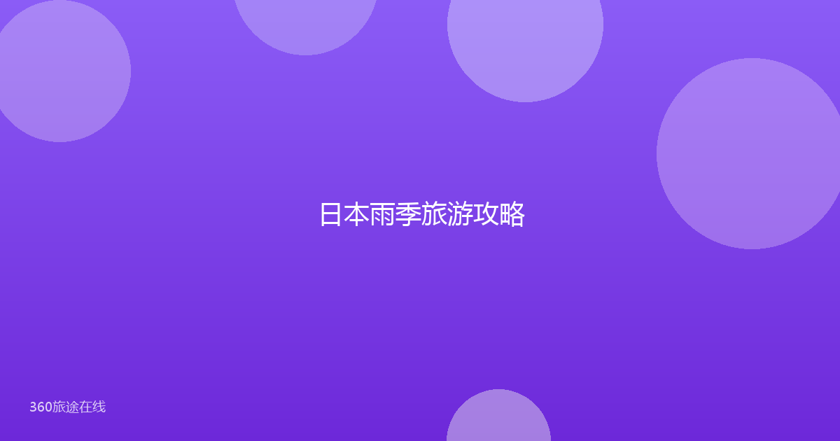 日本雨季旅游攻略