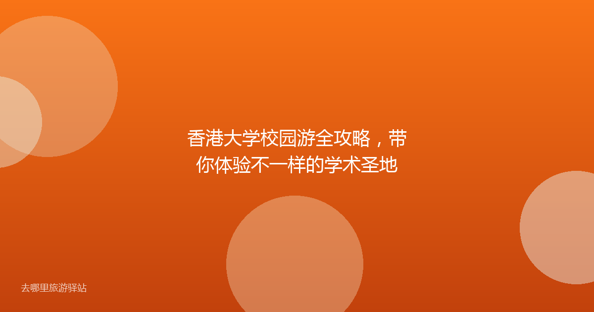 香港大学校园游全攻略，带你体验不一样的学术圣地