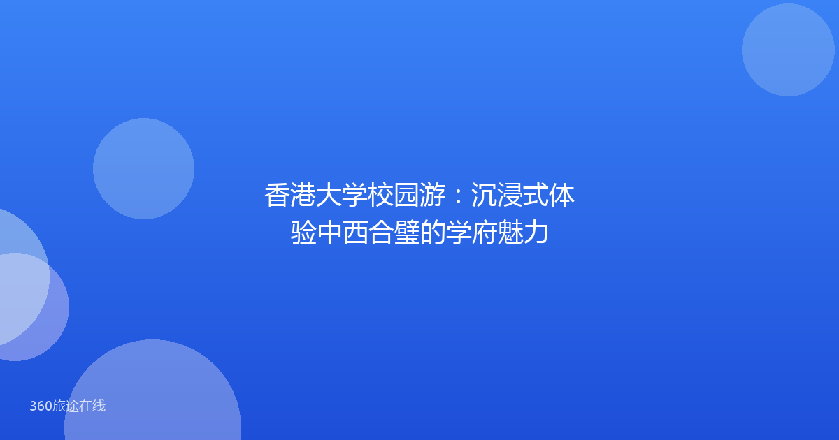 香港大学校园游：沉浸式体验中西合璧的学府魅力