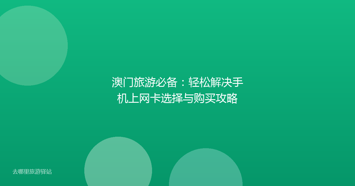 澳门旅游必备：轻松解决手机上网卡选择与购买攻略
