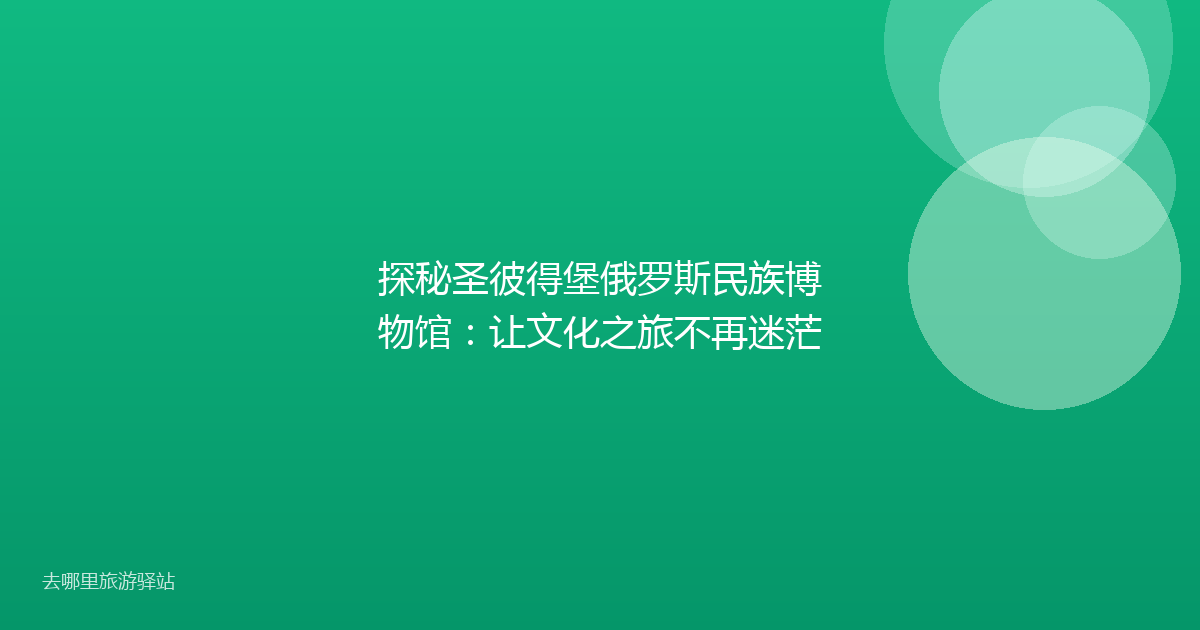 探秘圣彼得堡俄罗斯民族博物馆：让文化之旅不再迷茫