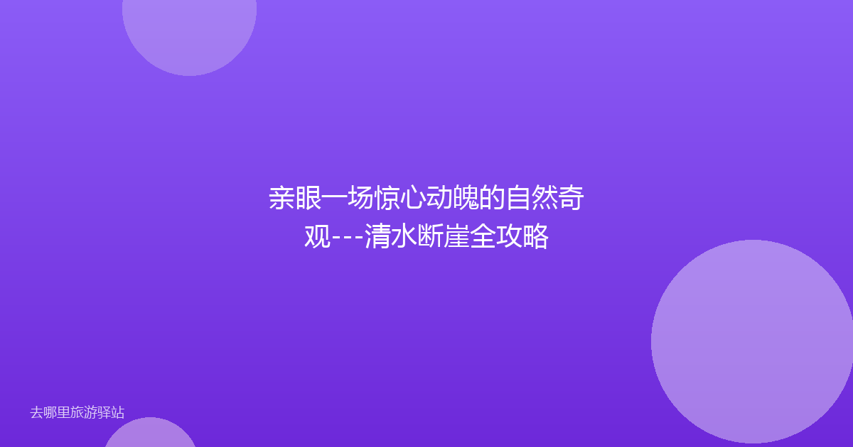 亲眼一场惊心动魄的自然奇观---清水断崖全攻略