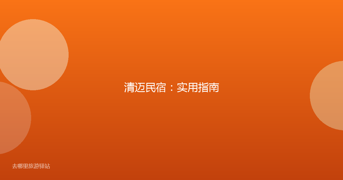 清迈民宿：实用指南