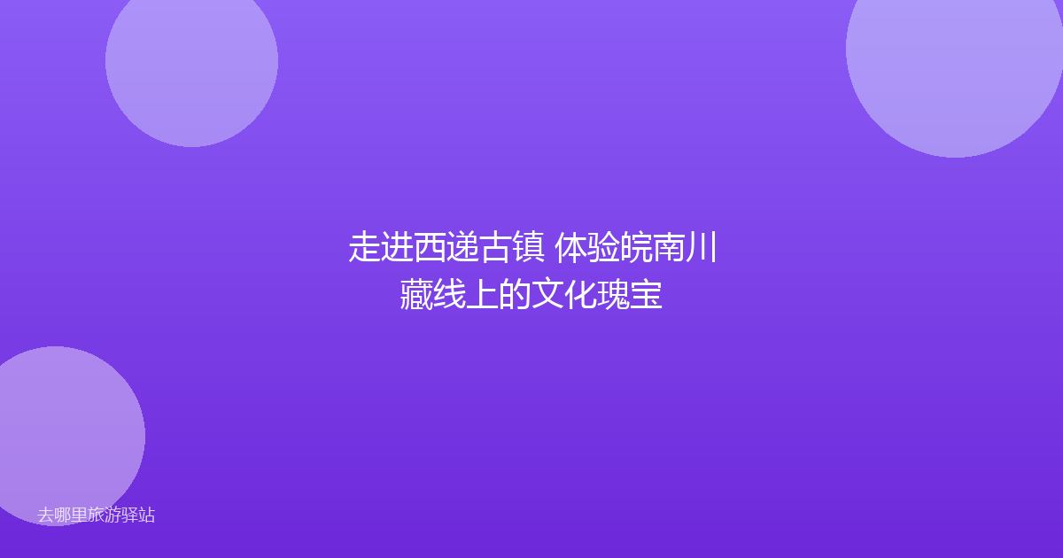 走进西递古镇 体验皖南川藏线上的文化瑰宝