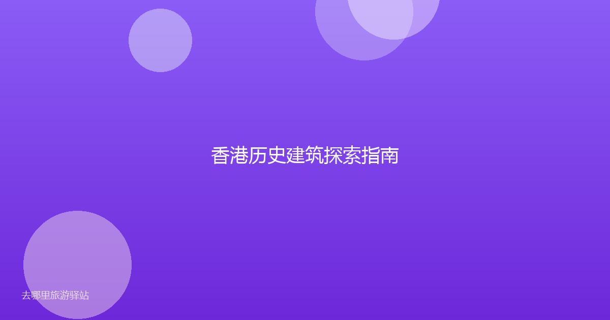香港历史建筑探索指南