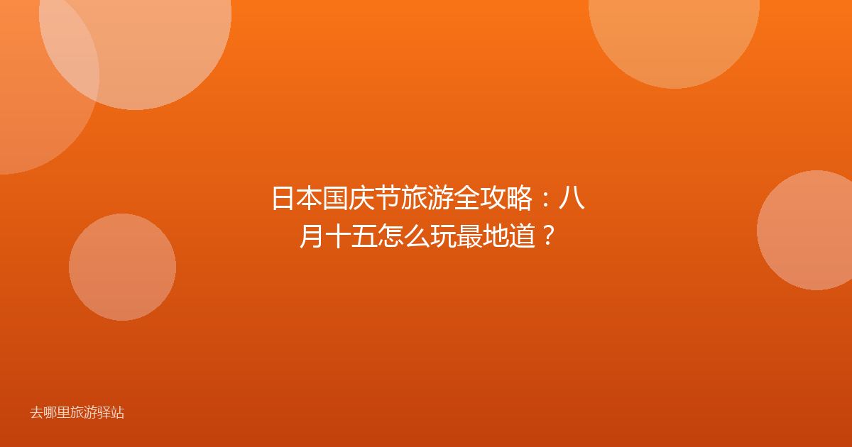 日本国庆节旅游全攻略：八月十五怎么玩最地道？