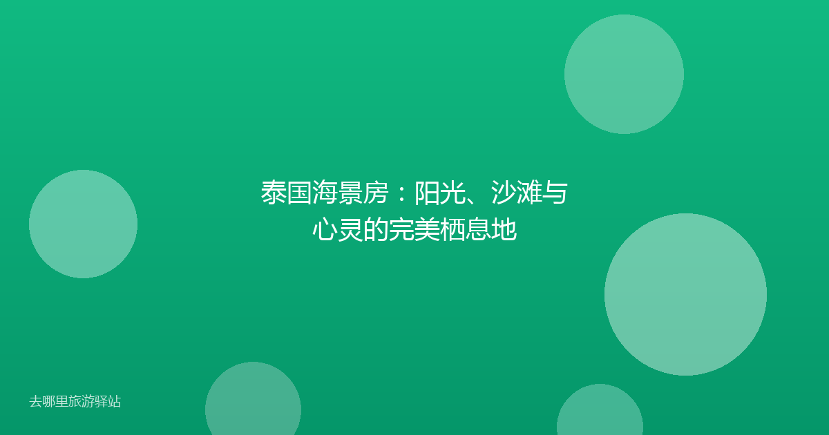 泰国海景房：阳光、沙滩与心灵的完美栖息地