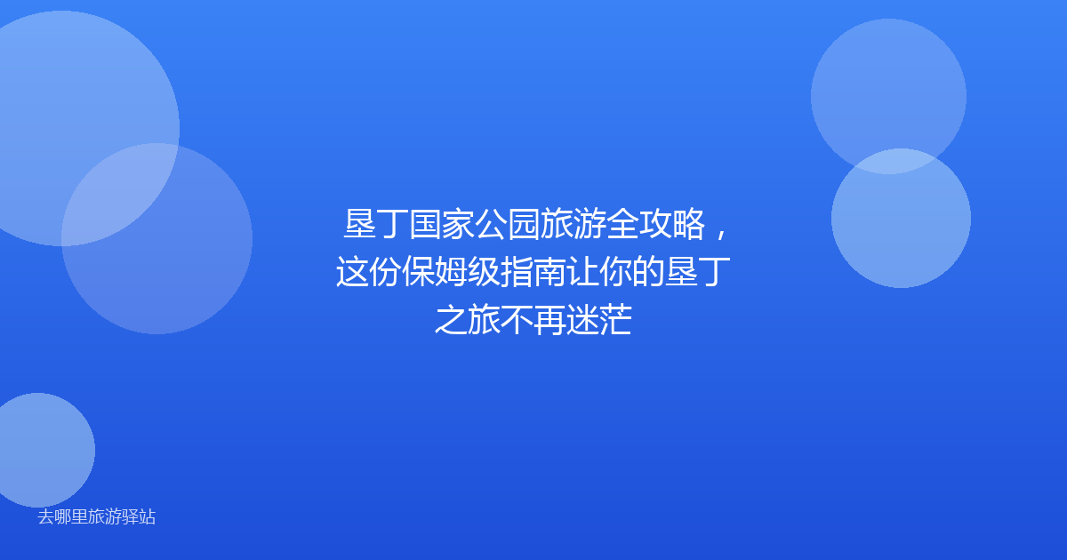 垦丁国家公园旅游全攻略，这份保姆级指南让你的垦丁之旅不再迷茫