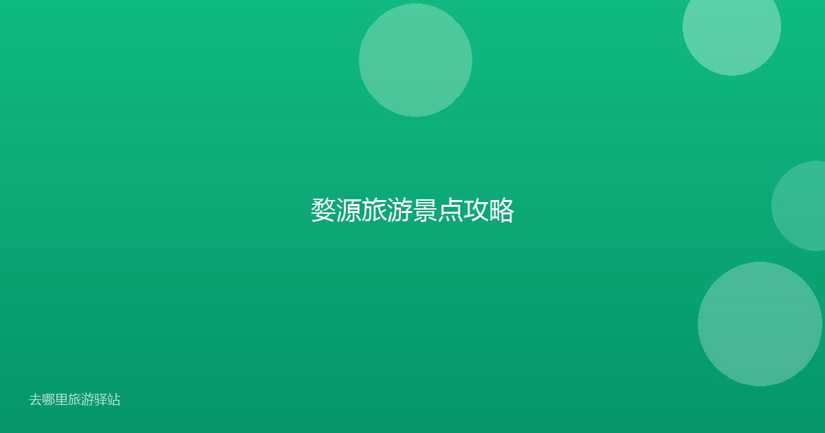 婺源旅游景点攻略
