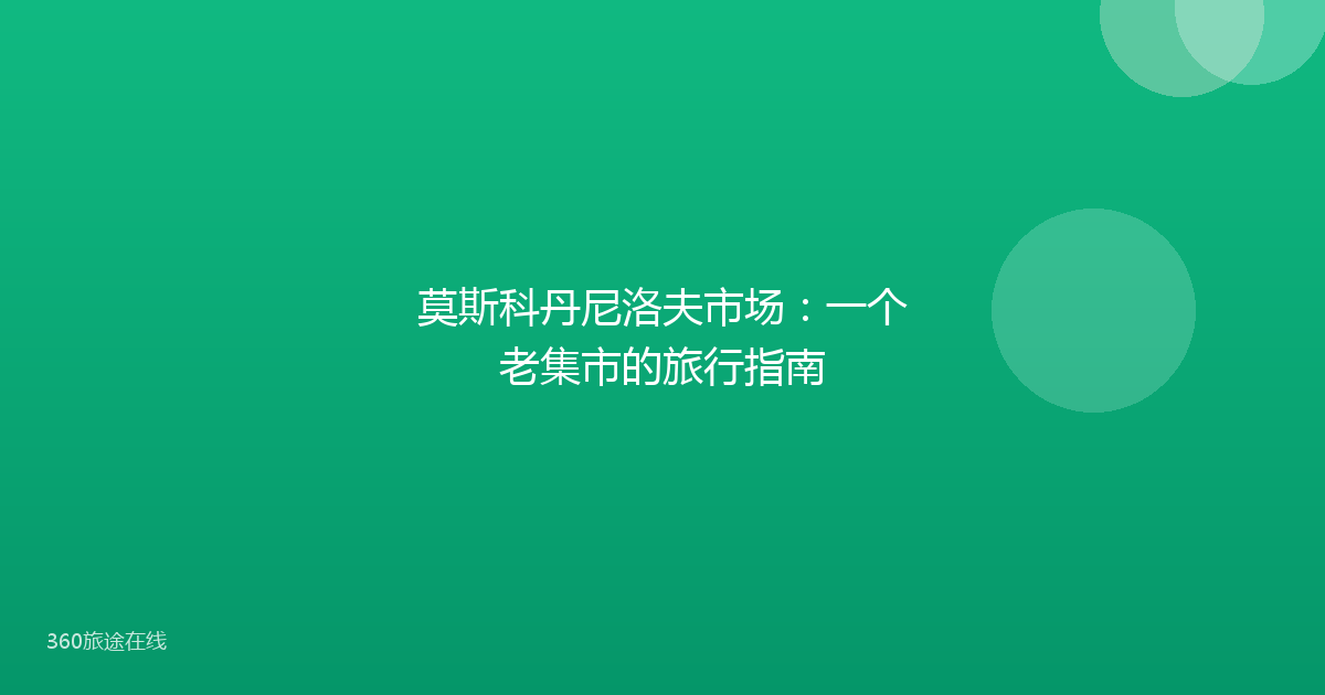 莫斯科丹尼洛夫市场：一个老集市的旅行指南