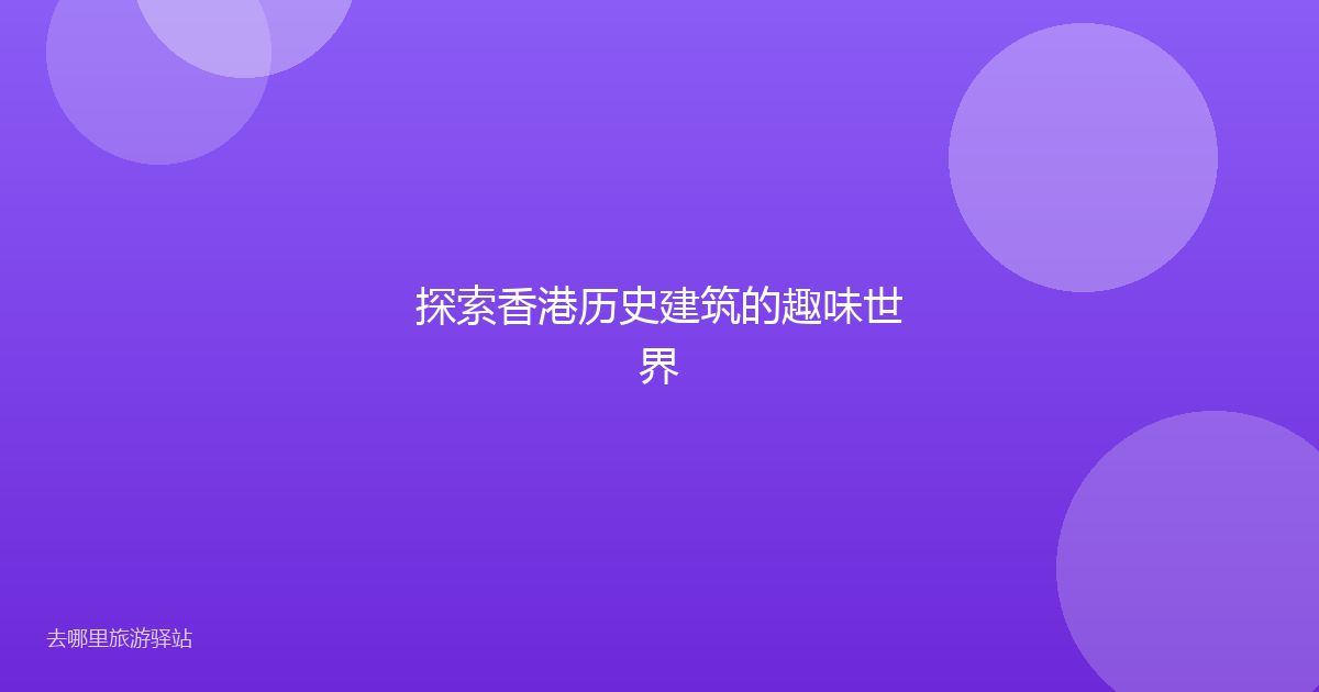 探索香港历史建筑的趣味世界