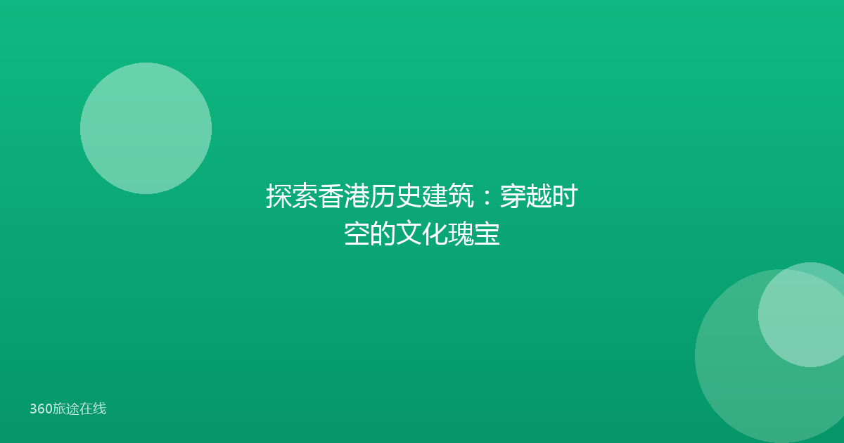 探索香港历史建筑：穿越时空的文化瑰宝