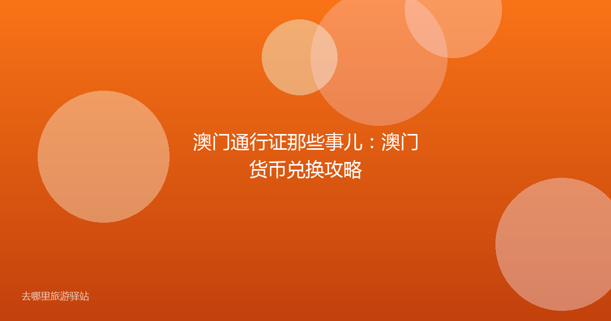 澳门通行证那些事儿：澳门货币兑换攻略