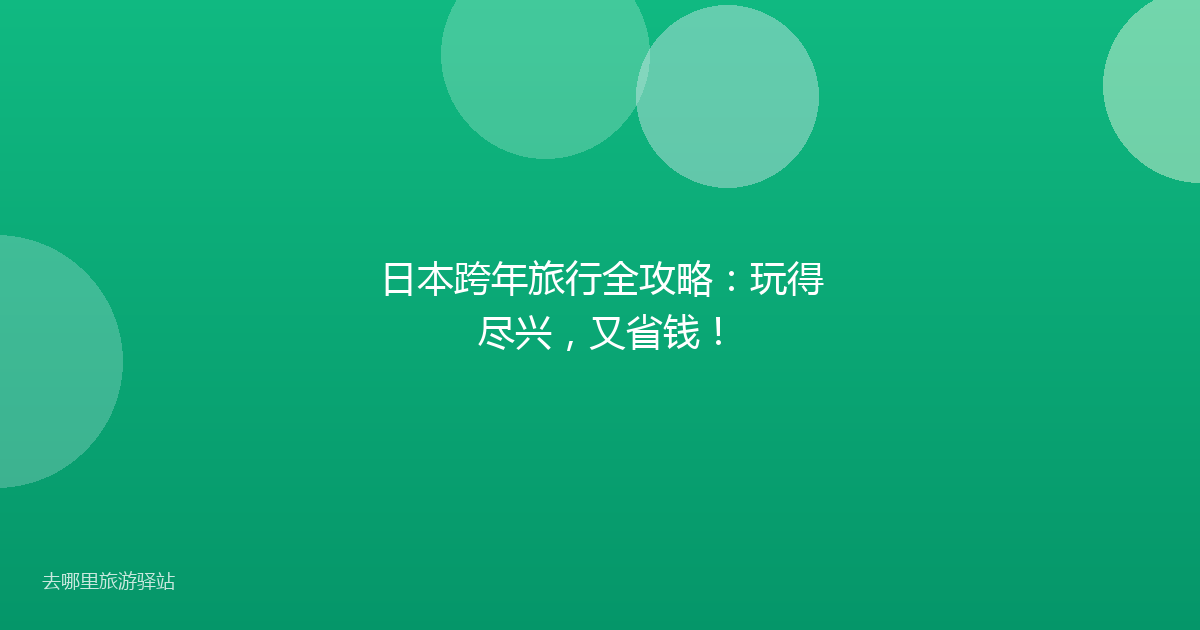 日本跨年旅行全攻略：玩得尽兴，又省钱！