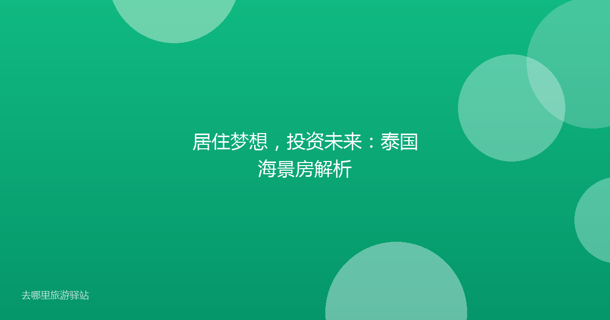 居住梦想，投资未来：泰国海景房解析