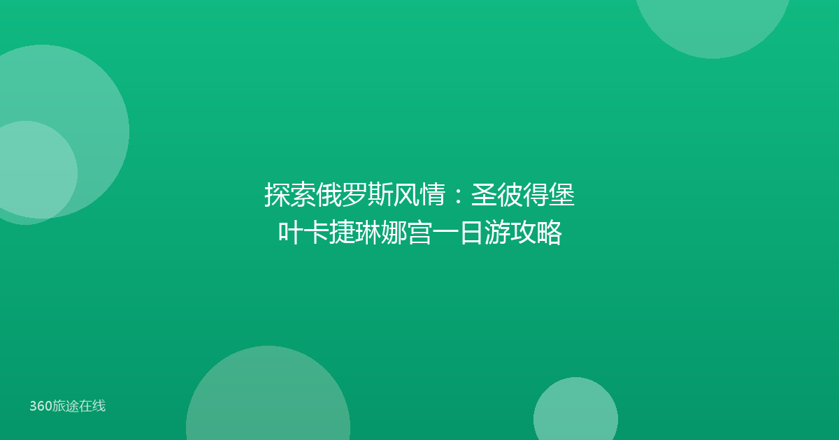 探索俄罗斯风情：圣彼得堡叶卡捷琳娜宫一日游攻略