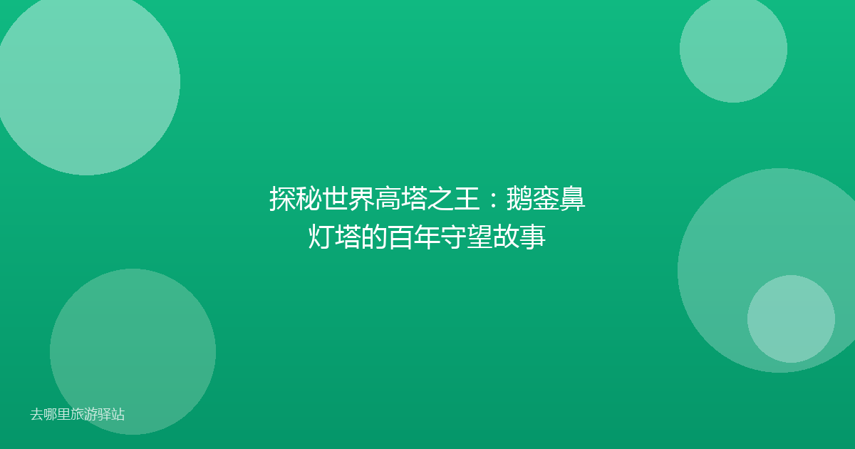 探秘世界高塔之王：鹅銮鼻灯塔的百年守望故事