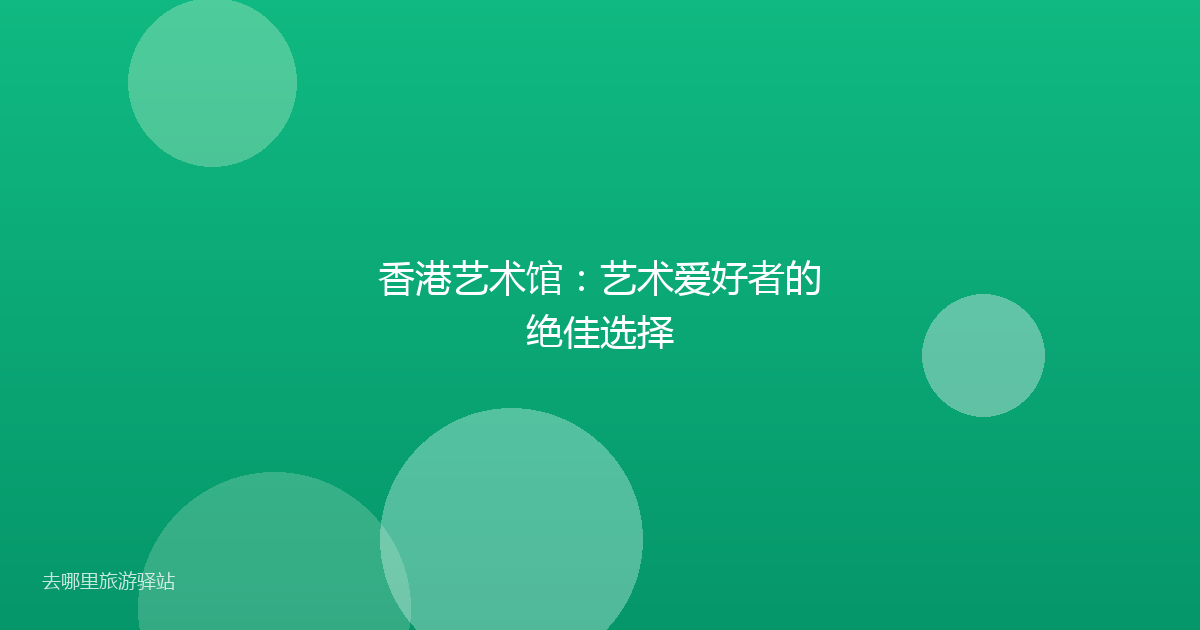 香港艺术馆：艺术爱好者的绝佳选择