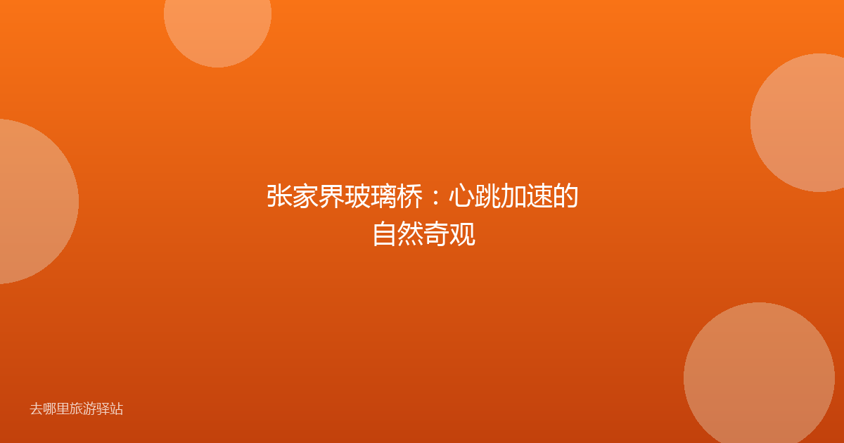 张家界玻璃桥：心跳加速的自然奇观