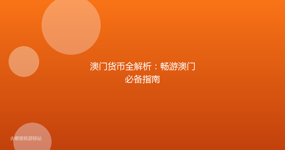 澳门货币全解析：畅游澳门必备指南