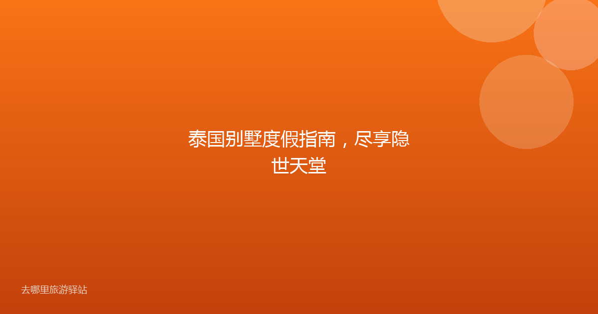 泰国别墅度假指南，尽享隐世天堂