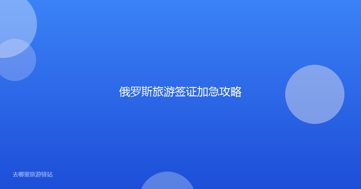 俄罗斯旅游签证加急攻略