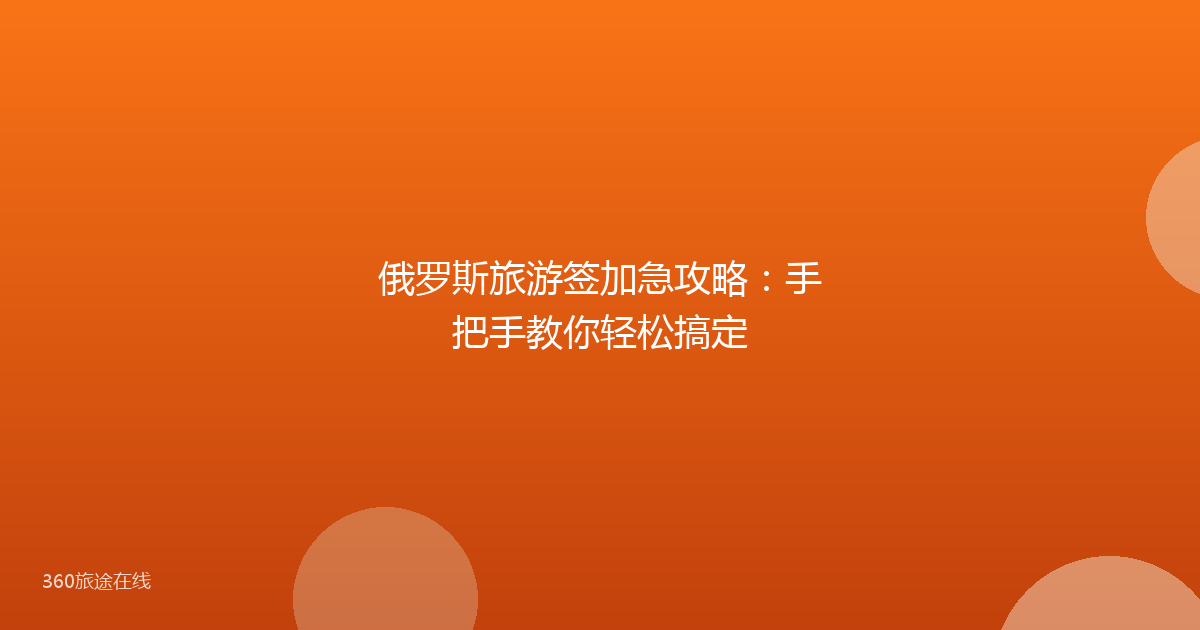 俄罗斯旅游签加急攻略：手把手教你轻松搞定