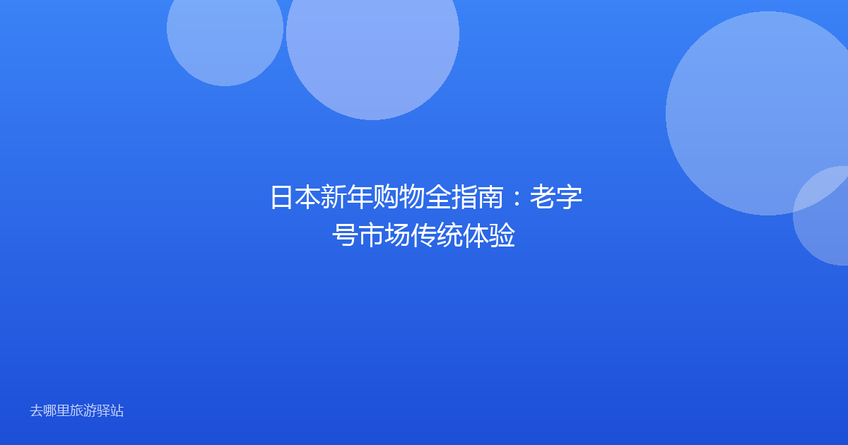 日本新年购物全指南：老字号市场传统体验