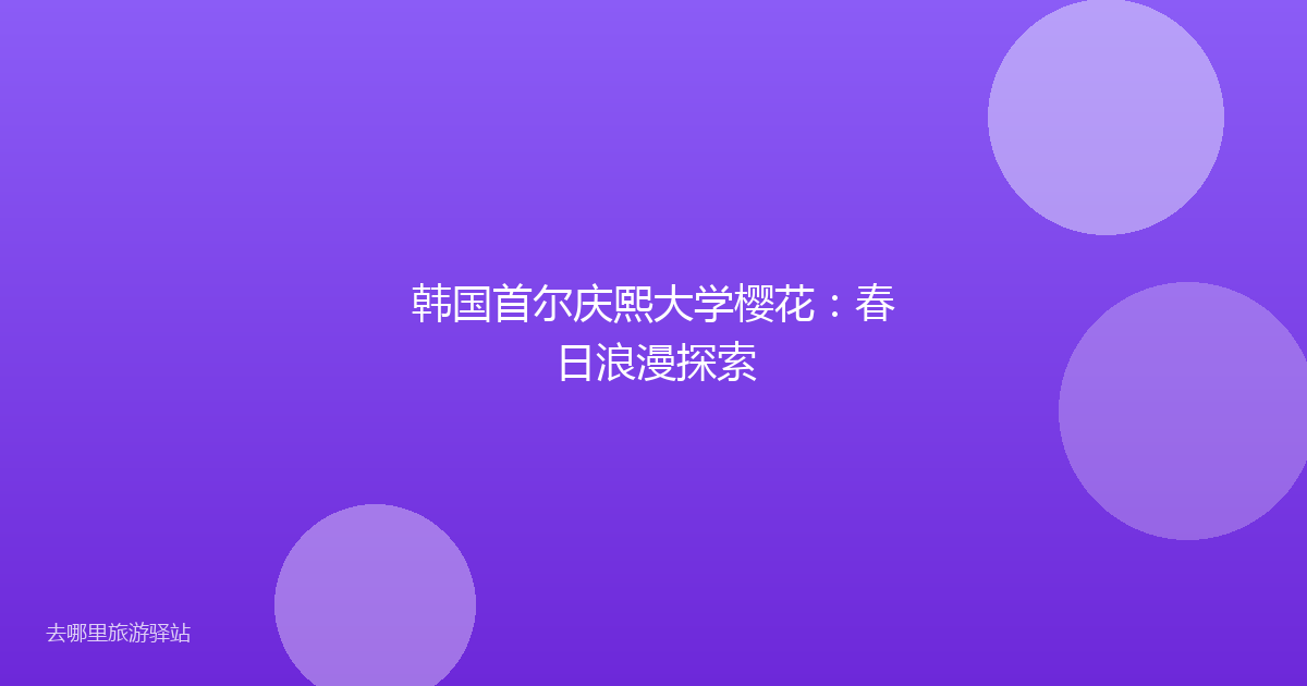 韩国首尔庆熙大学樱花：春日浪漫探索