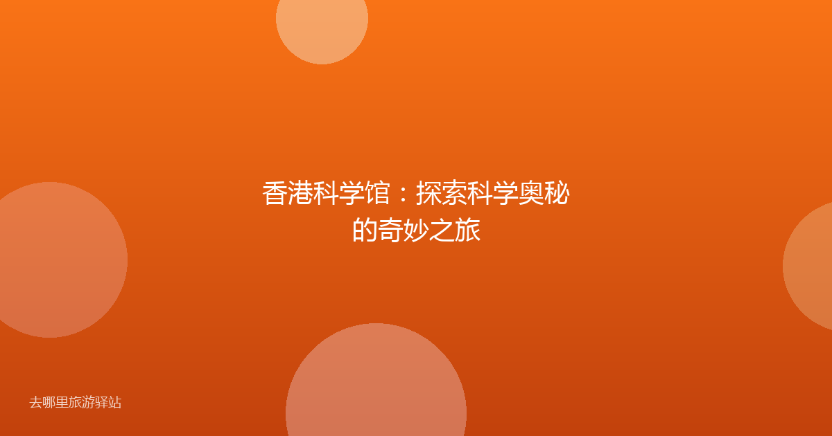 香港科学馆：探索科学奥秘的奇妙之旅