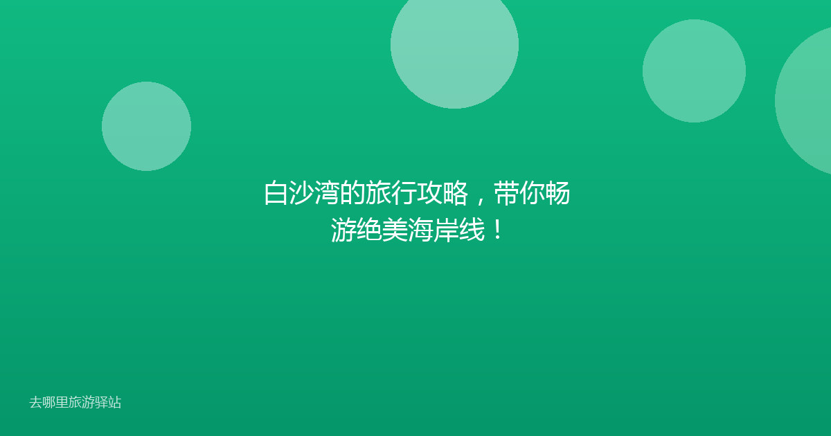 白沙湾的旅行攻略，带你畅游绝美海岸线！
