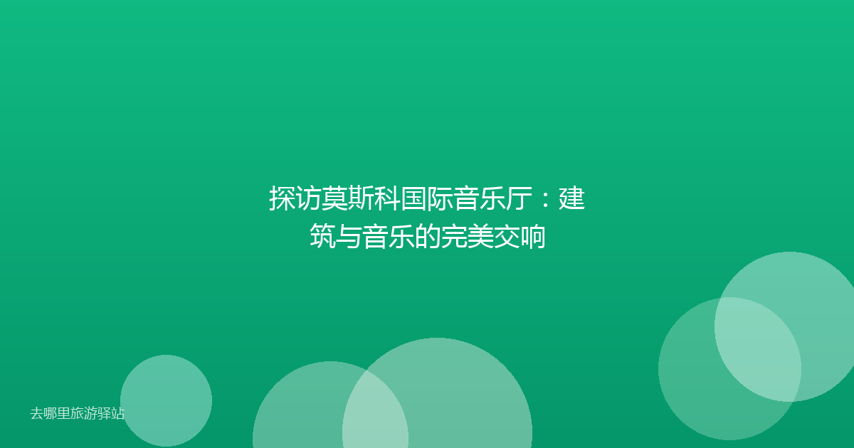 探访莫斯科国际音乐厅：建筑与音乐的完美交响