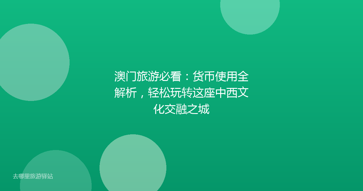 澳门旅游必看：货币使用全解析，轻松玩转这座中西文化交融之城