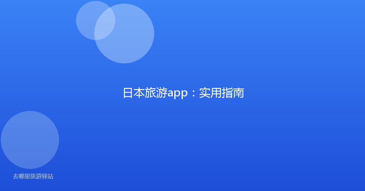 日本旅游app：实用指南
