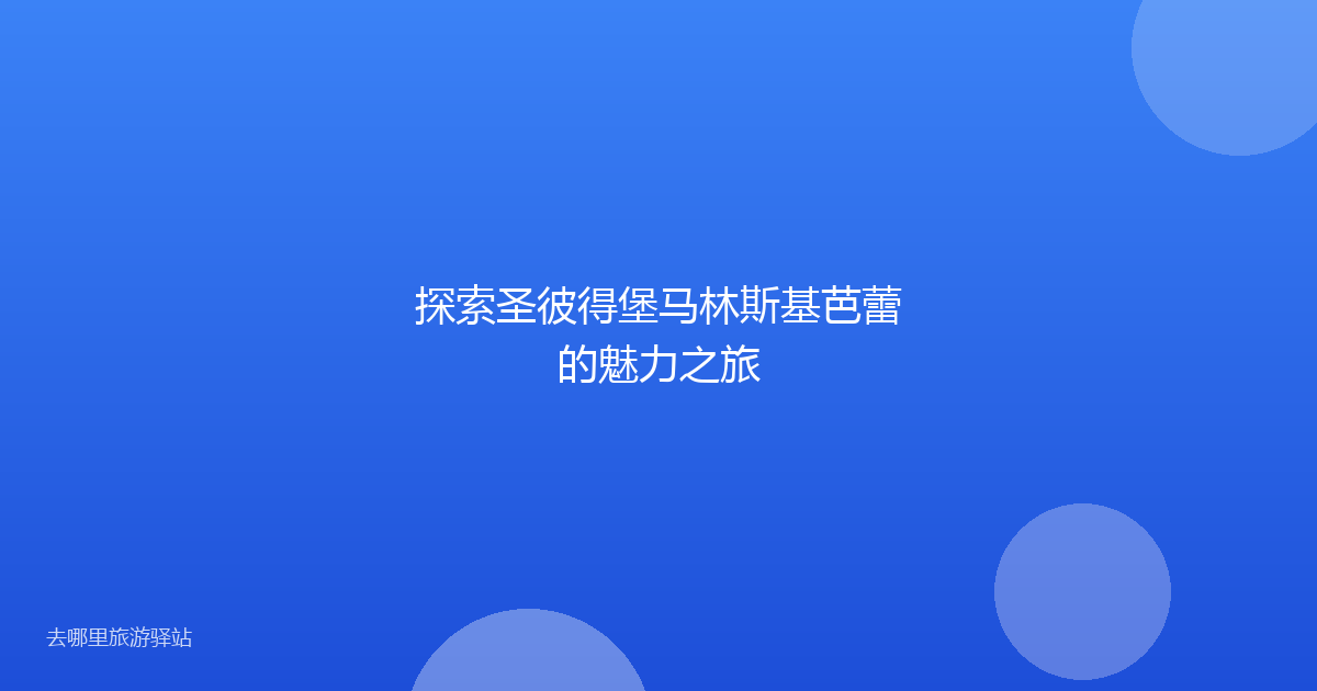 探索圣彼得堡马林斯基芭蕾的魅力之旅