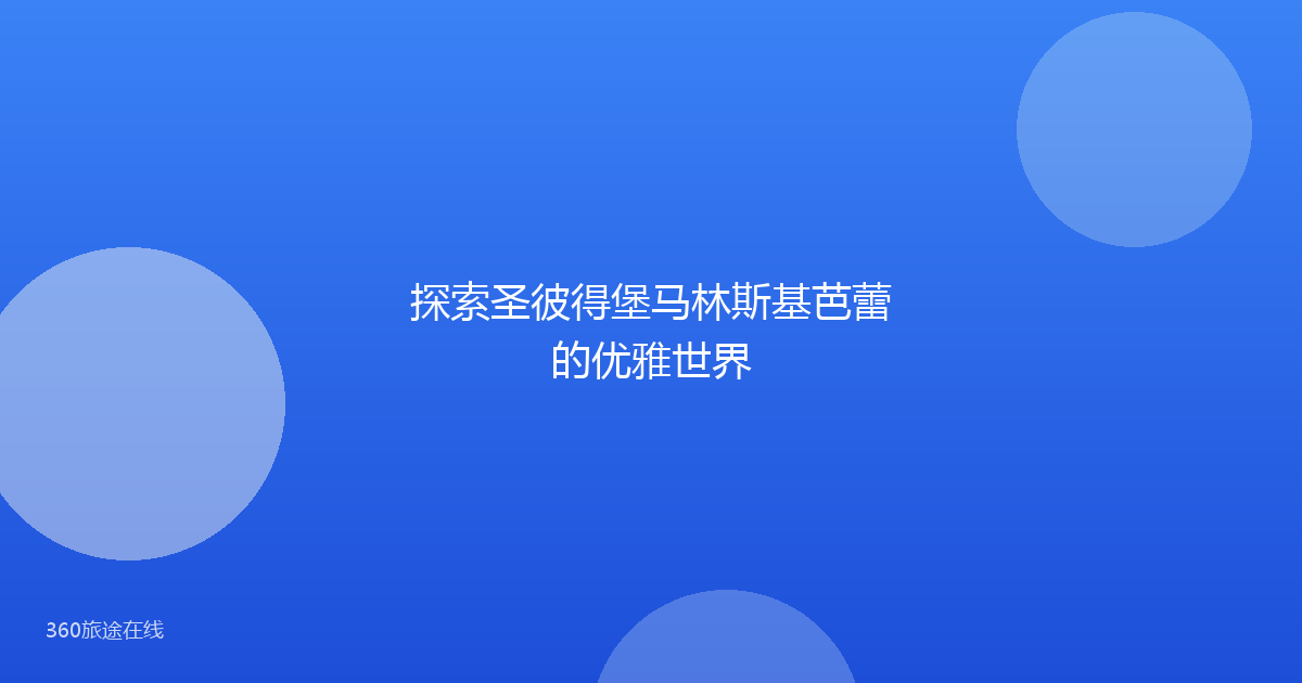 探索圣彼得堡马林斯基芭蕾的优雅世界