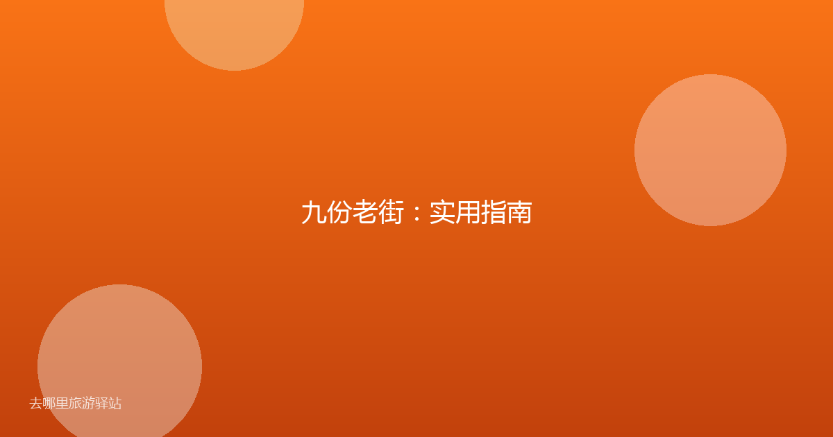 九份老街：实用指南