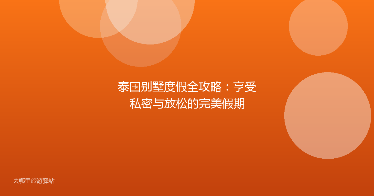 泰国别墅度假全攻略：享受私密与放松的完美假期