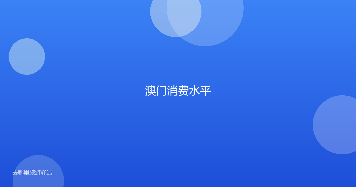 澳门消费水平