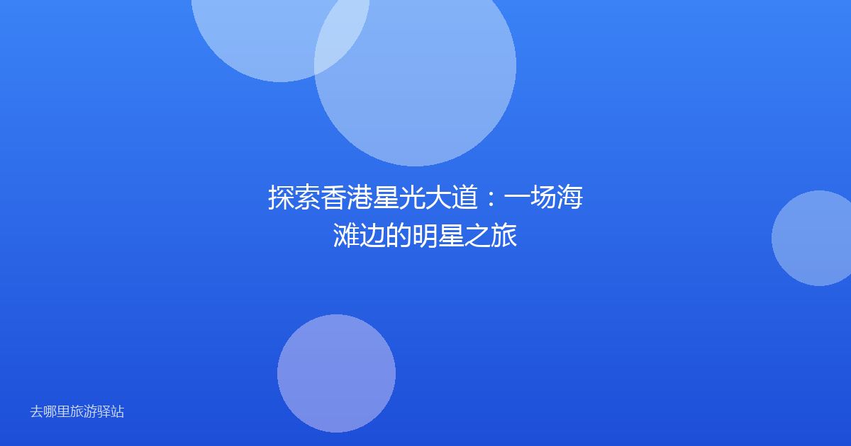 探索香港星光大道：一场海滩边的明星之旅