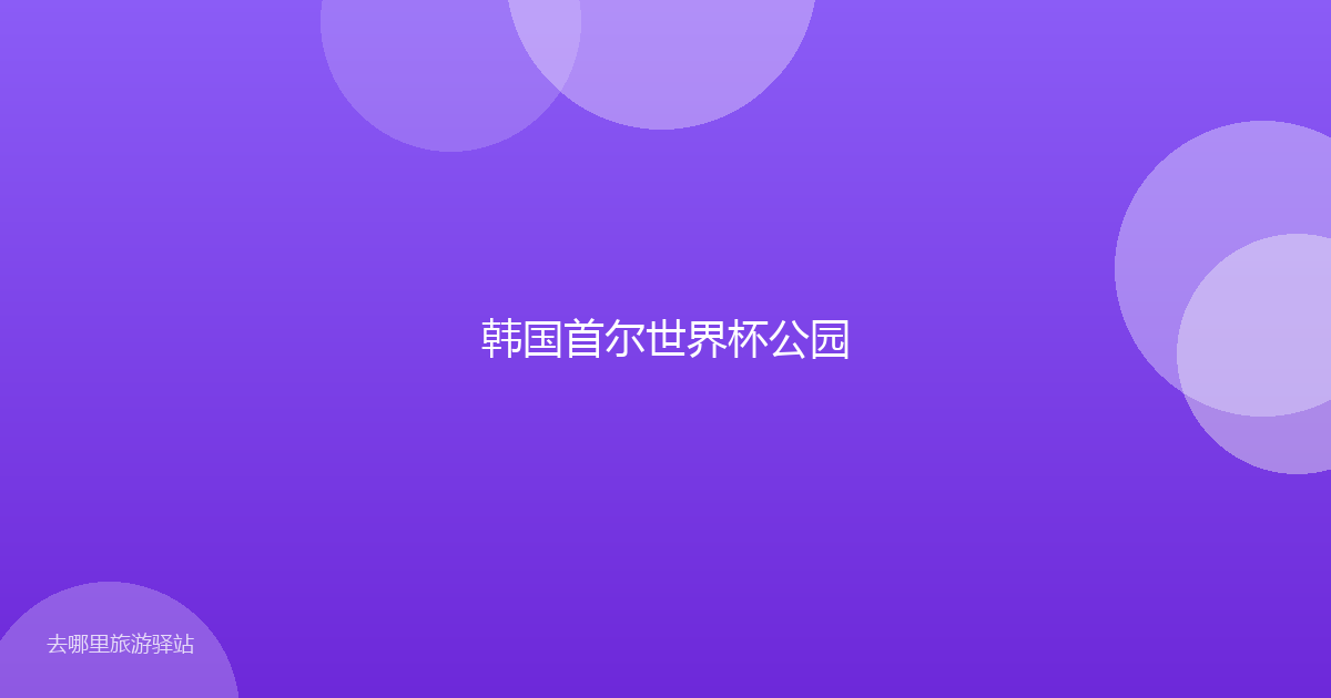 韩国首尔世界杯公园